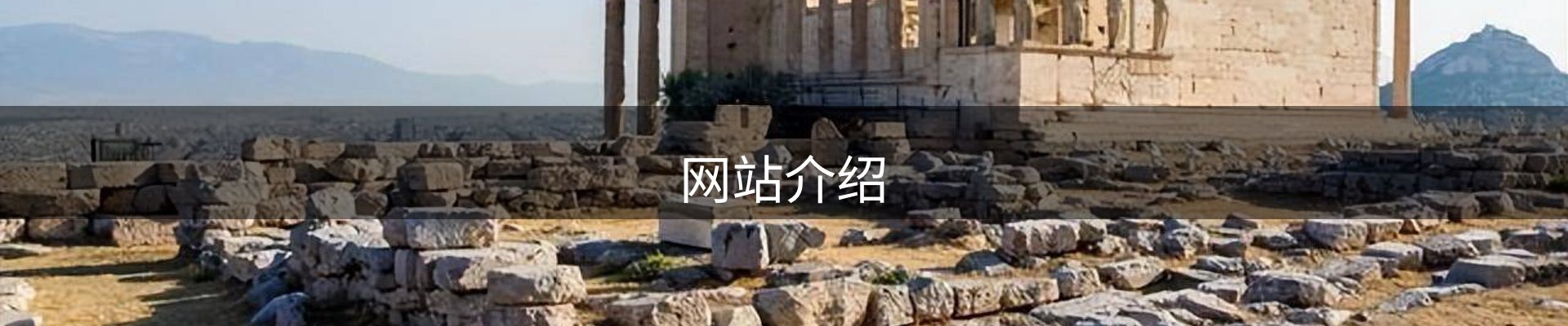 网站介绍